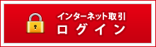 インターネット取引　ログイン