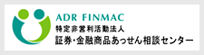 証券・金融商品あっせん相談センター