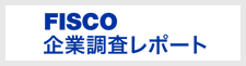 FISCO企業調査レポート