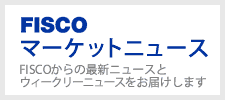 FISCOマーケットニュース