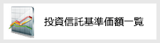 投資信託基準価額一覧