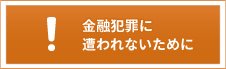 金融犯罪に遭われないために