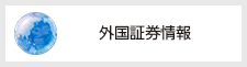 外国証券情報