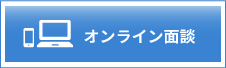 オンライン面談