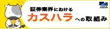 証券業界におけるカスハラへの取組み