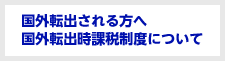 国外転出される方へ