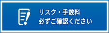 リスク・手数料