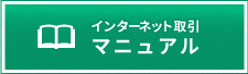 インターネット取引 マニュアル