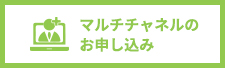 マルチチャネルサービスのお申し込み