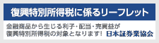 復興特別所得税に係るリーフレット