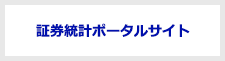 証券統計ポータルサイト