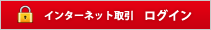 インターネット取引　ログイン