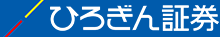 ひろぎん証券