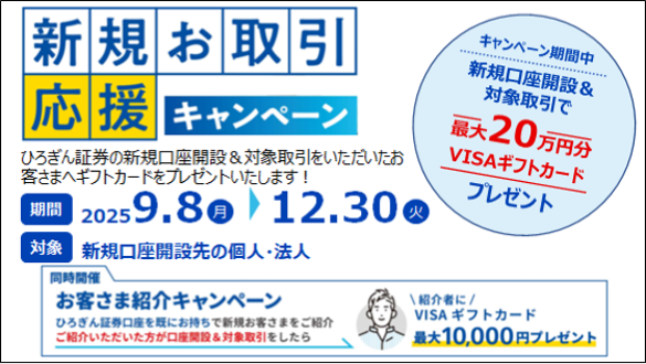 新規お取引応援キャンペーン