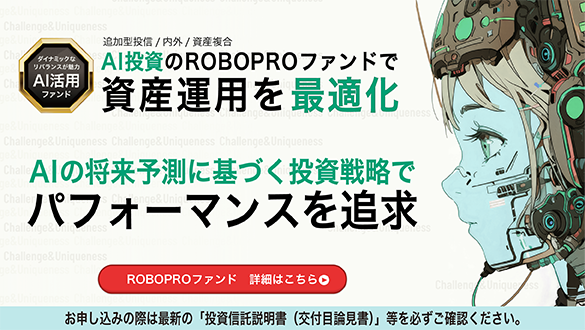 ROBOPROファンド