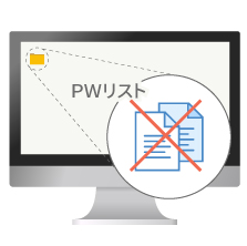 パスワードの保存は慎重に