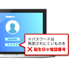 簡単に推測されるパスワードでは危険です