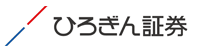 ひろぎん証券株式会社