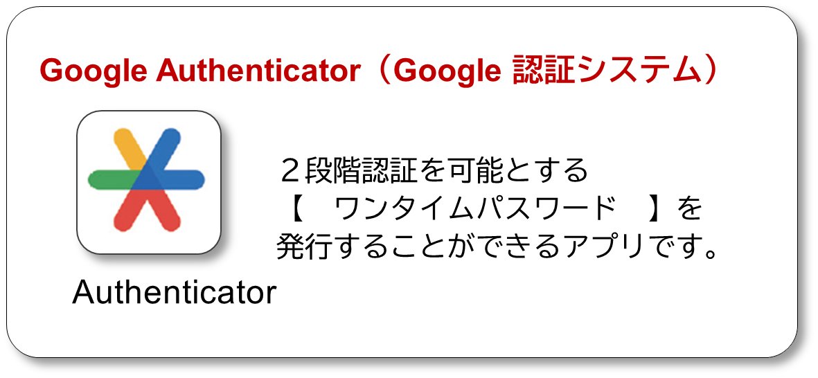 Google Authenticator（Google 認証システム）