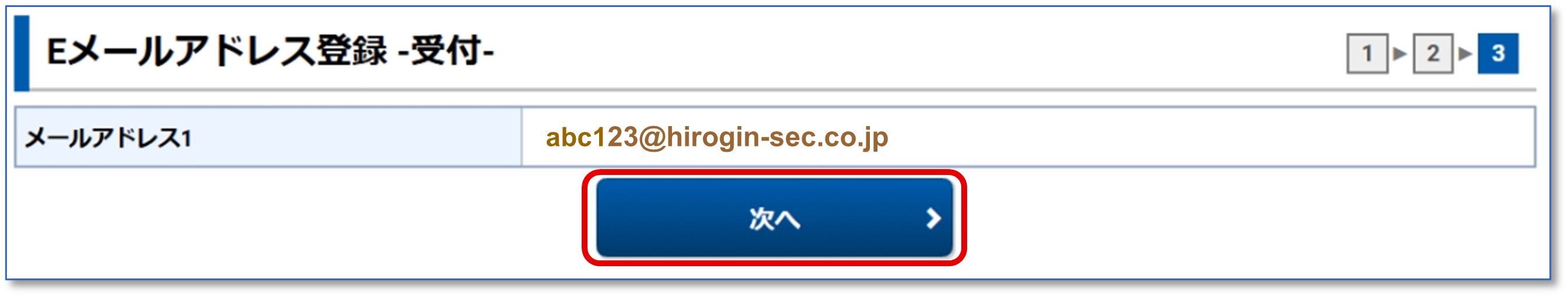 Ｅメールアドレス登録-受付-