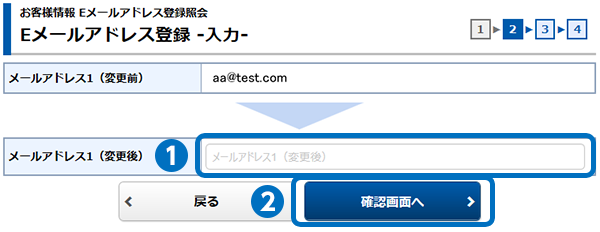 電子メールアドレスの変更手順ステップ3