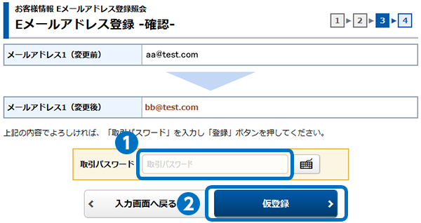 電子メールアドレスの変更手順ステップ4