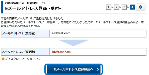 電子メールアドレスの変更手順ステップ5
