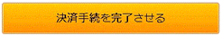 決済手続を完了させる