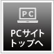 PCサイトトップへ