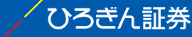 ひろぎん証券